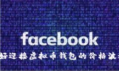 你准备好迎接虚拟币钱包的价格波动了吗？