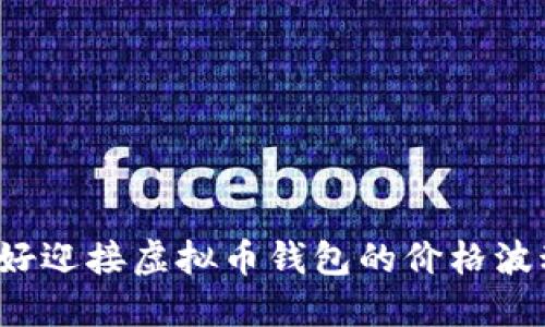 你准备好迎接虚拟币钱包的价格波动了吗？