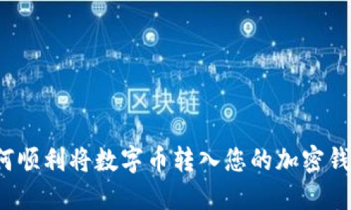 如何顺利将数字币转入您的加密钱包？