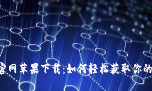 TPWallet官网苹果下载：如何轻松获取你的数字钱包？