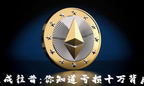 
当虚拟币已成往昔：你知道亏损十万背后的真相吗？