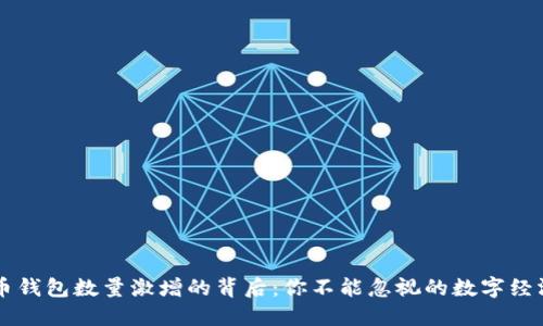 虚拟币钱包数量激增的背后：你不能忽视的数字经济变革