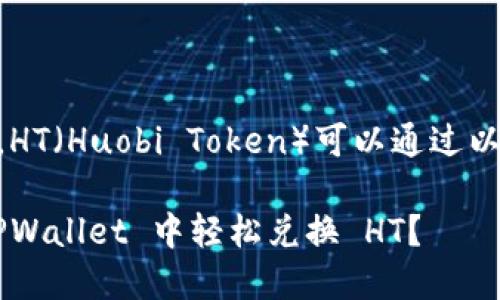 在 TPWallet 中，HT（Huobi Token）可以通过以下步骤进行兑换：

### 如何在 TPWallet 中轻松兑换 HT？
