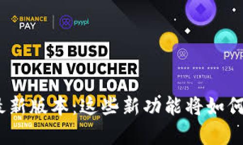 解锁OKPay钱包的最新版本：这些新功能将如何改变你的支付体验？