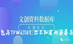 PT钱包与TPWallet：你不知道的差异与价值