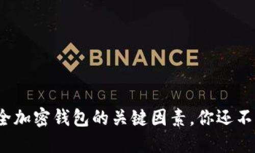 选择安全加密钱包的关键因素，你还不知道吗？