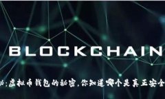 揭秘：虚拟币钱包的秘密，你知道哪个是真正安