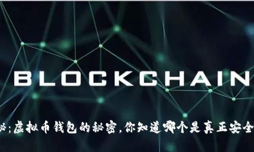 揭秘：虚拟币钱包的秘密，你知道哪个是真正安全的？