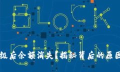 TPWallet升级后余额消失？揭秘背后的原因与解决方