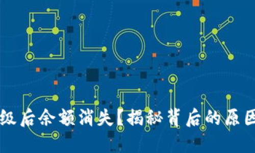 TPWallet升级后余额消失？揭秘背后的原因与解决方案