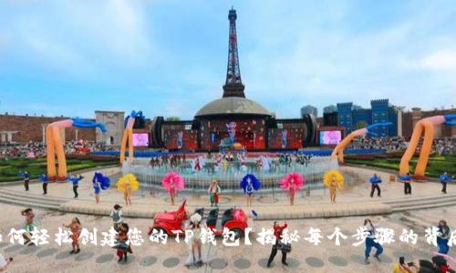 如何轻松创建您的TP钱包？揭秘每个步骤的背后！