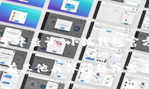 小狐钱包官方网站是一个提供数字货币管理、交易及相关服务的平台。为了确保用户访问正确的网站，建议您在搜索引擎中查询“小狐钱包官方网站”，并查找带有官方网站标识的链接。此外，您也可以通过社交媒体或小狐钱包的官方公告获取最新的信息和链接。

同时，注意确认网站的安全性和真实性，确保您在官方网站上进行交易或注册，以保护您的个人信息和资产安全。如果您有其他具体问题或需要进一步的信息，请随时告诉我！