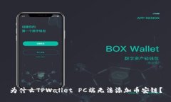 为什么TPWallet PC端无法添加币安链？