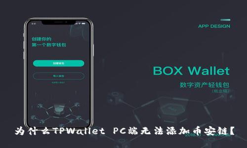 为什么TPWallet PC端无法添加币安链？