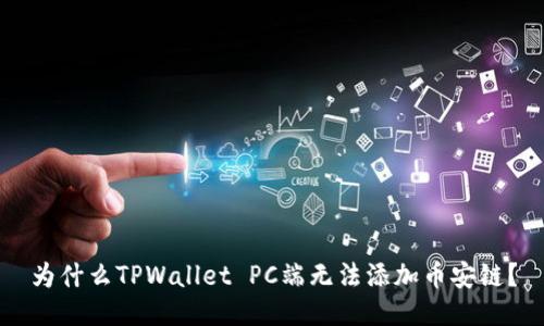为什么TPWallet PC端无法添加币安链？