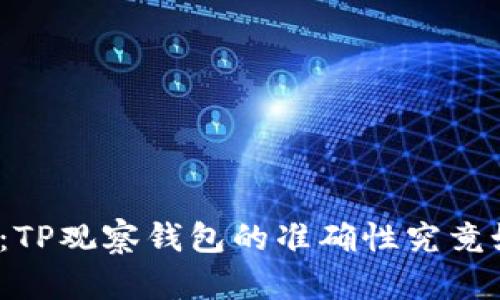 揭秘：TP观察钱包的准确性究竟如何？