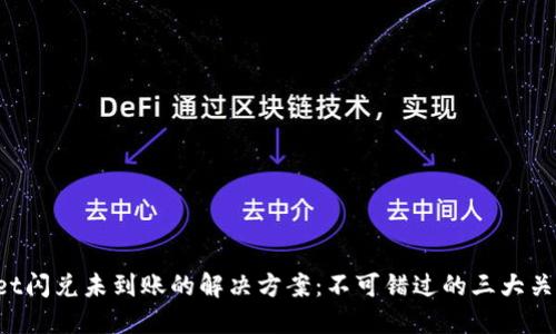 TPWallet闪兑未到账的解决方案：不可错过的三大关键步骤！