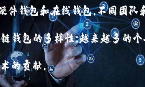 区块链钱包的发展和建立涉及多个组织和个人，以下是一些关键点：

1. **比特币钱包的早期开发者**：最早的区块链钱包是伴随着比特币的出现而开发的。比特币的创建者中本聪（Satoshi Nakamoto）在2009年推出了第一个比特币钱包软件。

2. **多种钱包的出现**：随着区块链技术的发展，越来越多的钱包出现了，包括桌面钱包、移动钱包、硬件钱包和在线钱包。不同团队和公司（如Blockchain.info、Coinbase、Trezor、Ledger等）在这些不同类型的钱包中进行开发和创新。

3. **去中心化钱包**：近年来，去中心化钱包（如MetaMask和Trust Wallet）的发展，也促进了区块链钱包的多样性，越来越多的个人开发者和团队开始创建自己的钱包。

因此，可以说，区块链钱包的建立是一个集体努力的结果，源于不同的开发者、团队和公司对于这一技术的贡献。