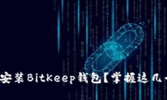 如何下载和安装BitKeep钱包？掌握这几个关键步骤