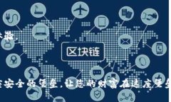   揭秘：最安全的加密钱包，保护你财富的终极方