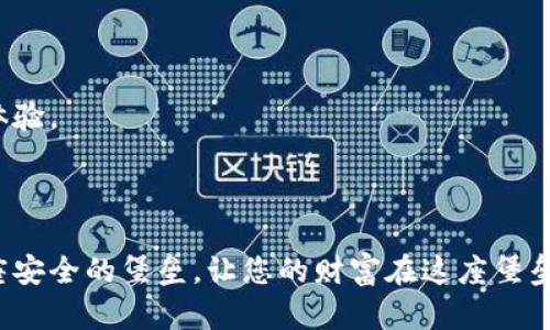   揭秘：最安全的加密钱包，保护你财富的终极方案！ / 

 guanjianci 加密钱包, 数字货币安全, 钱包类型, 财产保护 /guanjianci 

## 内容主体大纲

1. 引言
   - 现代金融的转型
   - 加密货币的崛起与风险

2. 加密钱包的基本概念
   - 钱包的定义与功能
   - 热钱包与冷钱包的区别

3. 最安全的加密钱包的特征
   - 数据加密和私钥管理
   - 多重身份验证
   - 开源软件的优势

4. 冷钱包：离线保护的堡垒
   - 硬件钱包的工作原理
   - 纸钱包的简单性与风险

5. 热钱包：便捷与风险的平衡
   - 在线钱包的便利性
   - 如何选择一个安全的热钱包

6. 常见的加密钱包推荐
   - 硬件钱包品牌的介绍
   - 热钱包服务的比较

7. 加密钱包的安全使用指南
   - 防止钓鱼攻击
   - 私钥保护的最佳实践
   - 如何备份和恢复钱包

8. 全球加密钱包的法律环境
   - 各国对加密钱包的监管
   - 法律风险与合规性

9. 未来的发展趋势
   - 加密钱包技术的演变
   - 隐私保护与用户体验的提高

10. 结语
    - 个人财产的安全意识
    - 加密钱包是保护财富的“护城河”

---

### 引言

在这个数字化的时代，金融领域经历了巨大的变革。加密货币的兴起像一场无声的革命，为人们的财富管理提供了新的机会。然而，随之而来的风险也让许多投资者心生忐忑，尤其是在怎样安全地存储自己的数字资产上。

想象一下，您的财富像一块稀有的宝石，放在一个易碎的盒子里，随时可能被盗取或毁坏。在这个比喻中，加密钱包便是您用来保护这块宝石的盒子，而选择一个最安全的加密钱包意味着您能够为自己的财富构建一套坚固的防护机制。

### 加密钱包的基本概念

#### 钱包的定义与功能

加密钱包，是存储加密货币以及管理其交易的工具。它本质上并不是物理的“钱包”，而是一种数字工具，帮助用户管理他们的私钥和公钥。私钥是对数字资产的“钥匙”，而公钥则是与别人分享的地址。

#### 热钱包与冷钱包的区别

加密钱包大致可以分为两种类型：热钱包和冷钱包。热钱包通常是在线的钱包，便于进行即时交易；而冷钱包则在离线状态下存储，安全性更高但不便捷。

### 最安全的加密钱包的特征

#### 数据加密和私钥管理

一个安全的加密钱包首先需要具备强大的数据加密功能。它应该能够保护您的私钥不被未授权的访问者获取，并且确保所有通信都是加密的。

#### 多重身份验证

为了增强安全性，许多优质加密钱包提供多重身份验证功能，类似于一种“安全锁”，只有在多道密码确认后才能访问钱包。

#### 开源软件的优势

透明性是信任的基石，一个开源钱包意味着任何人都可以查阅其代码，从而确保其安全性。这就像是一扇透明的窗户，让每个人都能看到里面的运作。

### 冷钱包：离线保护的堡垒

#### 硬件钱包的工作原理

硬件钱包是一种专用设备，离线存储用户的私钥。它犹如一座坚固的城堡，把您的财富安全地锁在里面，绝对阻止外部攻击。

#### 纸钱包的简单性与风险

纸钱包是另一种冷存储方式，用户可以将私钥打印在纸上，或是记录下来。虽然简单，但如果纸张受损，那么数字资产也将不翼而飞。

### 热钱包：便捷与风险的平衡

#### 在线钱包的便利性

热钱包的最大优点是便捷，可以快速进行交易，就像随身携带的信用卡，随时随地都可以使用。

#### 如何选择一个安全的热钱包

在选择热钱包时，用户应关注其安全性、信誉度以及用户评价，比如选择那些提供良好用户体验的知名平台。

### 常见的加密钱包推荐

#### 硬件钱包品牌的介绍

在硬件钱包方面，有几家知名品牌，如Ledger和Trezor，它们以其高安全性和用户友好性而备受推崇。

#### 热钱包服务的比较

比较不同热钱包服务，比如Coinbase、Binance等，了解它们的优势与不足，为自己选择合适的热钱包。

### 加密钱包的安全使用指南

#### 防止钓鱼攻击

现代黑客常用钓鱼手段窃取用户信息，因此提高警惕是非常必要的。如同在水边玩耍时，小心前方的暗流。

#### 私钥保护的最佳实践

建议用户采用多种方式保护私钥，如使用密码管理器或将其切分保存，并定期修改密码，避免因疏忽而造成损失。

#### 如何备份和恢复钱包

定期备份钱包信息是关键，这就像定期检查保险箱的安全状况。万一丢失，备份可以保证您能迅速恢复。

### 全球加密钱包的法律环境

#### 各国对加密钱包的监管

不同国家对加密钱包的监管政策各异，用户需了解自己所在国的法规，确保自己在法律的框架内操作。

#### 法律风险与合规性

随着加密市场的增长，法律风险也随之增加。在使用加密钱包时，保持合规性能够有效保护资产安全。

### 未来的发展趋势

#### 加密钱包技术的演变

未来，加密钱包将在安全性和用户体验上进一步进化，集成更多先进技术，提供更高的防护能力。

#### 隐私保护与用户体验的提高

随着用户对于隐私的重视，未来加密钱包将更加注重保护用户隐私，同时保证使用的便捷性，形成更好的用户体验。

### 结语

在这个数字化的时代，财富的安全不再是一个简单的问题。选择一个最安全的加密钱包，犹如为自己打造了一座安全的堡垒，让您的财富在这座堡垒中安然无恙。记住，保护您的财富是每一个投资者的责任，而最安全的加密钱包是您迈向安全未来的重要一步。