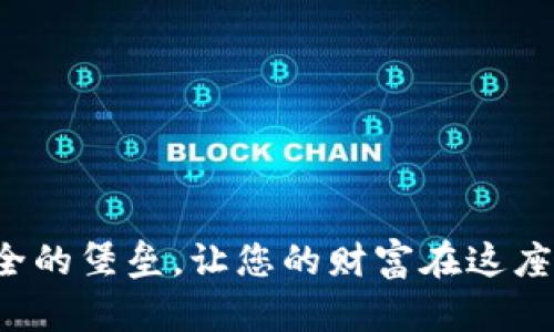   揭秘：最安全的加密钱包，保护你财富的终极方案！ / 

 guanjianci 加密钱包, 数字货币安全, 钱包类型, 财产保护 /guanjianci 

## 内容主体大纲

1. 引言
   - 现代金融的转型
   - 加密货币的崛起与风险

2. 加密钱包的基本概念
   - 钱包的定义与功能
   - 热钱包与冷钱包的区别

3. 最安全的加密钱包的特征
   - 数据加密和私钥管理
   - 多重身份验证
   - 开源软件的优势

4. 冷钱包：离线保护的堡垒
   - 硬件钱包的工作原理
   - 纸钱包的简单性与风险

5. 热钱包：便捷与风险的平衡
   - 在线钱包的便利性
   - 如何选择一个安全的热钱包

6. 常见的加密钱包推荐
   - 硬件钱包品牌的介绍
   - 热钱包服务的比较

7. 加密钱包的安全使用指南
   - 防止钓鱼攻击
   - 私钥保护的最佳实践
   - 如何备份和恢复钱包

8. 全球加密钱包的法律环境
   - 各国对加密钱包的监管
   - 法律风险与合规性

9. 未来的发展趋势
   - 加密钱包技术的演变
   - 隐私保护与用户体验的提高

10. 结语
    - 个人财产的安全意识
    - 加密钱包是保护财富的“护城河”

---

### 引言

在这个数字化的时代，金融领域经历了巨大的变革。加密货币的兴起像一场无声的革命，为人们的财富管理提供了新的机会。然而，随之而来的风险也让许多投资者心生忐忑，尤其是在怎样安全地存储自己的数字资产上。

想象一下，您的财富像一块稀有的宝石，放在一个易碎的盒子里，随时可能被盗取或毁坏。在这个比喻中，加密钱包便是您用来保护这块宝石的盒子，而选择一个最安全的加密钱包意味着您能够为自己的财富构建一套坚固的防护机制。

### 加密钱包的基本概念

#### 钱包的定义与功能

加密钱包，是存储加密货币以及管理其交易的工具。它本质上并不是物理的“钱包”，而是一种数字工具，帮助用户管理他们的私钥和公钥。私钥是对数字资产的“钥匙”，而公钥则是与别人分享的地址。

#### 热钱包与冷钱包的区别

加密钱包大致可以分为两种类型：热钱包和冷钱包。热钱包通常是在线的钱包，便于进行即时交易；而冷钱包则在离线状态下存储，安全性更高但不便捷。

### 最安全的加密钱包的特征

#### 数据加密和私钥管理

一个安全的加密钱包首先需要具备强大的数据加密功能。它应该能够保护您的私钥不被未授权的访问者获取，并且确保所有通信都是加密的。

#### 多重身份验证

为了增强安全性，许多优质加密钱包提供多重身份验证功能，类似于一种“安全锁”，只有在多道密码确认后才能访问钱包。

#### 开源软件的优势

透明性是信任的基石，一个开源钱包意味着任何人都可以查阅其代码，从而确保其安全性。这就像是一扇透明的窗户，让每个人都能看到里面的运作。

### 冷钱包：离线保护的堡垒

#### 硬件钱包的工作原理

硬件钱包是一种专用设备，离线存储用户的私钥。它犹如一座坚固的城堡，把您的财富安全地锁在里面，绝对阻止外部攻击。

#### 纸钱包的简单性与风险

纸钱包是另一种冷存储方式，用户可以将私钥打印在纸上，或是记录下来。虽然简单，但如果纸张受损，那么数字资产也将不翼而飞。

### 热钱包：便捷与风险的平衡

#### 在线钱包的便利性

热钱包的最大优点是便捷，可以快速进行交易，就像随身携带的信用卡，随时随地都可以使用。

#### 如何选择一个安全的热钱包

在选择热钱包时，用户应关注其安全性、信誉度以及用户评价，比如选择那些提供良好用户体验的知名平台。

### 常见的加密钱包推荐

#### 硬件钱包品牌的介绍

在硬件钱包方面，有几家知名品牌，如Ledger和Trezor，它们以其高安全性和用户友好性而备受推崇。

#### 热钱包服务的比较

比较不同热钱包服务，比如Coinbase、Binance等，了解它们的优势与不足，为自己选择合适的热钱包。

### 加密钱包的安全使用指南

#### 防止钓鱼攻击

现代黑客常用钓鱼手段窃取用户信息，因此提高警惕是非常必要的。如同在水边玩耍时，小心前方的暗流。

#### 私钥保护的最佳实践

建议用户采用多种方式保护私钥，如使用密码管理器或将其切分保存，并定期修改密码，避免因疏忽而造成损失。

#### 如何备份和恢复钱包

定期备份钱包信息是关键，这就像定期检查保险箱的安全状况。万一丢失，备份可以保证您能迅速恢复。

### 全球加密钱包的法律环境

#### 各国对加密钱包的监管

不同国家对加密钱包的监管政策各异，用户需了解自己所在国的法规，确保自己在法律的框架内操作。

#### 法律风险与合规性

随着加密市场的增长，法律风险也随之增加。在使用加密钱包时，保持合规性能够有效保护资产安全。

### 未来的发展趋势

#### 加密钱包技术的演变

未来，加密钱包将在安全性和用户体验上进一步进化，集成更多先进技术，提供更高的防护能力。

#### 隐私保护与用户体验的提高

随着用户对于隐私的重视，未来加密钱包将更加注重保护用户隐私，同时保证使用的便捷性，形成更好的用户体验。

### 结语

在这个数字化的时代，财富的安全不再是一个简单的问题。选择一个最安全的加密钱包，犹如为自己打造了一座安全的堡垒，让您的财富在这座堡垒中安然无恙。记住，保护您的财富是每一个投资者的责任，而最安全的加密钱包是您迈向安全未来的重要一步。