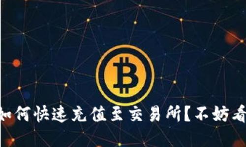 揭秘TPWallet如何快速充值至交易所？不妨看看这些小技巧！