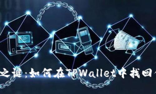 薄饼消失之谜：如何在TPWallet中找回你的资产？