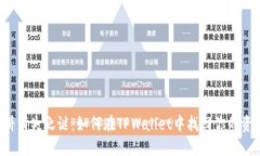薄饼消失之谜：如何在TPWallet中找回你的资产？