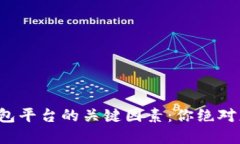 选择虚拟币钱包平台的关键因素：你绝对想知道