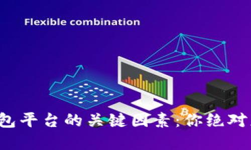 选择虚拟币钱包平台的关键因素：你绝对想知道的秘密！