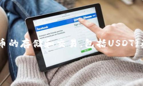 是的，TPWallet（TP钱包）可以接收USDT。TPWallet是一款多链数字资产钱包，支持多种加密货币的存储和交易，包括USDT（泰达币），它是一种与美元挂钩的稳定币。用户可以通过TPWallet安全地存储、转账和管理USDT。

如果您还有其他关于TPWallet或USDT的问题，欢迎继续询问！