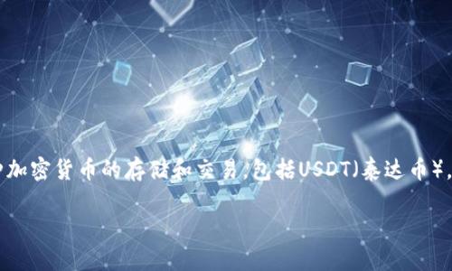 是的，TPWallet（TP钱包）可以接收USDT。TPWallet是一款多链数字资产钱包，支持多种加密货币的存储和交易，包括USDT（泰达币），它是一种与美元挂钩的稳定币。用户可以通过TPWallet安全地存储、转账和管理USDT。

如果您还有其他关于TPWallet或USDT的问题，欢迎继续询问！