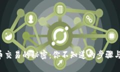 虚拟币交易的秘密：你不知道的步骤与技巧！