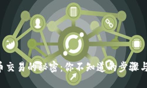 虚拟币交易的秘密：你不知道的步骤与技巧！