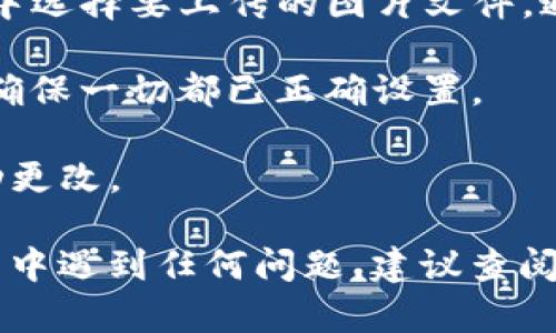 要在TP Wallet中上传Logo，您可以按照以下步骤进行操作：

1. **登录TP Wallet**：首先，打开TP Wallet应用，并使用您的账户凭据登录。

2. **进入资产管理**：找到并点击“资产”或“资产管理”选项，进入管理您钱包中代币的界面。

3. **选择代币**：在资产列表中，选择您想要上传Logo的代币。如果是新代币，您可能需要首先创建或添加代币。

4. **访问Token设置**：在代币的详细信息页面，寻找一个选项，比如“编辑”或“设置”，用于更改代币的信息。

5. **上传Logo**：在设置页面，应该会看到一个上传Logo的选项。点击该选项，从您的设备中选择要上传的图片文件。通常，Logo文件需要符合特定的格式和尺寸要求（如PNG或JPG格式，通常是256x256像素）。

6. **保存更改**：完成Logo上传后，确保保存您的更改。有些钱包可能需要您确认更改，以确保一切都已正确设置。

7. **刷新查看**：在上传并保存后，返回资产界面，刷新页面以查看您的Logo是否已经成功更改。

请注意，具体的上传步骤可能会因TP Wallet版本和界面不同而略有差异。如果在操作过程中遇到任何问题，建议查阅TP Wallet的官方文档或支持中心以获取更详细的指导。