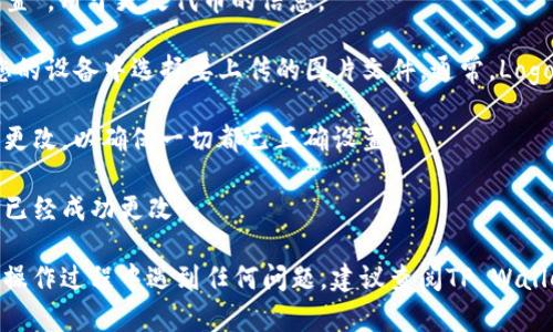 要在TP Wallet中上传Logo，您可以按照以下步骤进行操作：

1. **登录TP Wallet**：首先，打开TP Wallet应用，并使用您的账户凭据登录。

2. **进入资产管理**：找到并点击“资产”或“资产管理”选项，进入管理您钱包中代币的界面。

3. **选择代币**：在资产列表中，选择您想要上传Logo的代币。如果是新代币，您可能需要首先创建或添加代币。

4. **访问Token设置**：在代币的详细信息页面，寻找一个选项，比如“编辑”或“设置”，用于更改代币的信息。

5. **上传Logo**：在设置页面，应该会看到一个上传Logo的选项。点击该选项，从您的设备中选择要上传的图片文件。通常，Logo文件需要符合特定的格式和尺寸要求（如PNG或JPG格式，通常是256x256像素）。

6. **保存更改**：完成Logo上传后，确保保存您的更改。有些钱包可能需要您确认更改，以确保一切都已正确设置。

7. **刷新查看**：在上传并保存后，返回资产界面，刷新页面以查看您的Logo是否已经成功更改。

请注意，具体的上传步骤可能会因TP Wallet版本和界面不同而略有差异。如果在操作过程中遇到任何问题，建议查阅TP Wallet的官方文档或支持中心以获取更详细的指导。