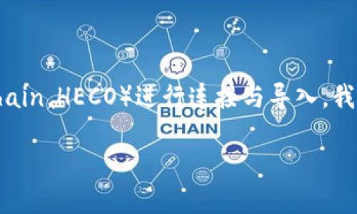 在这篇文章中，我们将探讨如何将Apple Wallet（苹果钱包）与火币生态链（Huobi Eco Chain，HECO）进行连接与导入。我们将详细介绍步骤，并为您提供易于理解的指导，确保即便是初学者也能毫无障碍地操作。

### 轻松导入火币生态链到苹果钱包，您准备好了吗？