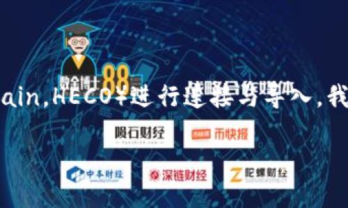 在这篇文章中，我们将探讨如何将Apple Wallet（苹果钱包）与火币生态链（Huobi Eco Chain，HECO）进行连接与导入。我们将详细介绍步骤，并为您提供易于理解的指导，确保即便是初学者也能毫无障碍地操作。

### 轻松导入火币生态链到苹果钱包，您准备好了吗？