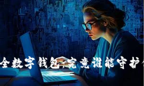 探索最安全数字钱包：究竟谁能守护你的财富？
