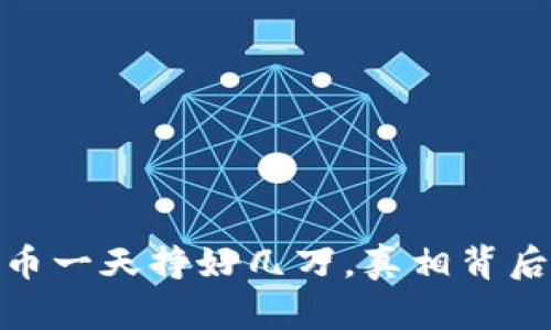 揭秘：数字货币一天挣好几万，真相背后有哪些秘密？