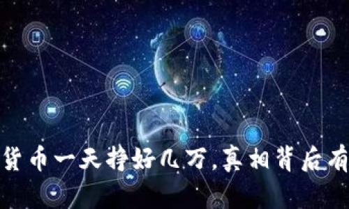 揭秘：数字货币一天挣好几万，真相背后有哪些秘密？