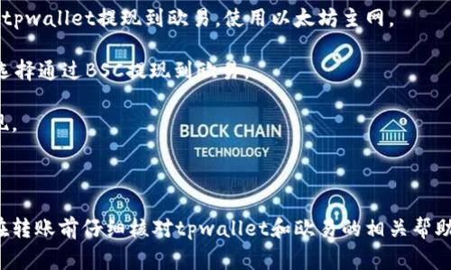 在tpwallet中，将资产提现到欧易（OKEx）通常可以使用以下区块链：

1. **Ethereum（以太坊）**：大多数ERC-20代币都支持从tpwallet提现到欧易，使用以太坊主网。

2. **BSC（币安智能链）**：如果你的资产在BSC上，你可以选择通过BSC提现到欧易。

3. **HECO（火币生态链）**：某些代币也可以在HECO上提现。

4. **Tron（波场）**：波场链上的代币也可以提现。

具体支持的链可能因时间和平台政策变化而变化，建议你在转账前仔细核对tpwallet和欧易的相关帮助文档或官方通知，以确认支持的转账链和相关的操作步骤。