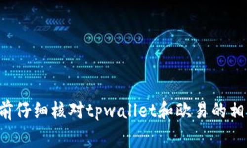 在tpwallet中，将资产提现到欧易（OKEx）通常可以使用以下区块链：

1. **Ethereum（以太坊）**：大多数ERC-20代币都支持从tpwallet提现到欧易，使用以太坊主网。

2. **BSC（币安智能链）**：如果你的资产在BSC上，你可以选择通过BSC提现到欧易。

3. **HECO（火币生态链）**：某些代币也可以在HECO上提现。

4. **Tron（波场）**：波场链上的代币也可以提现。

具体支持的链可能因时间和平台政策变化而变化，建议你在转账前仔细核对tpwallet和欧易的相关帮助文档或官方通知，以确认支持的转账链和相关的操作步骤。