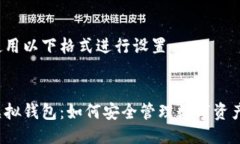 请确认使用以下格式进行设置：区块链虚拟钱包