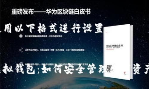 请确认使用以下格式进行设置：


区块链虚拟钱包：如何安全管理数字资产的秘密？