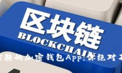 市面上最值得信赖的加密钱包App：你绝对不想错
