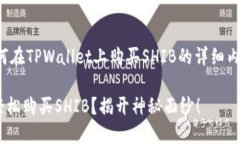 好的，以下是关于如何在TPWallet上购买SHIB的详细