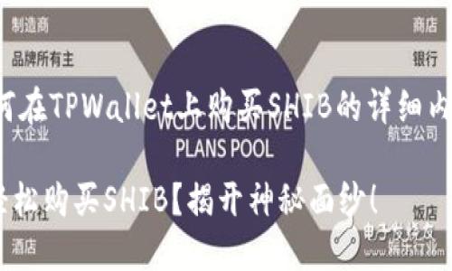 好的，以下是关于如何在TPWallet上购买SHIB的详细内容，以满足你的需求。

如何在TPWallet上轻松购买SHIB？揭开神秘面纱！
