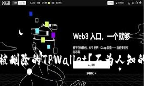 如何找回被删除的TPWallet？不为人知的恢复技巧